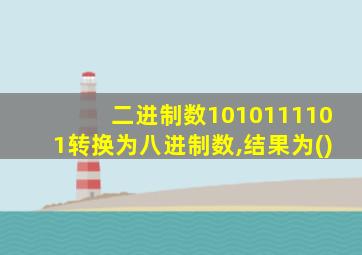 二进制数1010111101转换为八进制数,结果为()