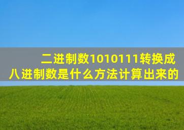 二进制数1010111转换成八进制数是什么方法计算出来的