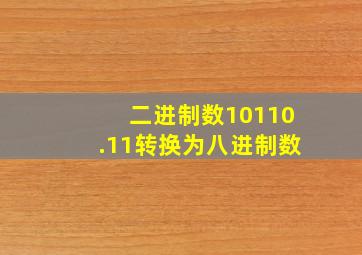 二进制数10110.11转换为八进制数