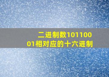 二进制数10110001相对应的十六进制