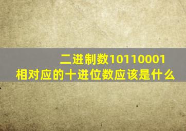 二进制数10110001相对应的十进位数应该是什么