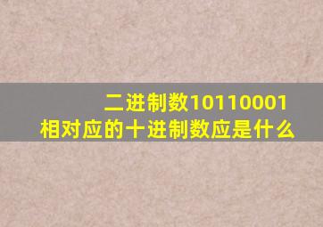 二进制数10110001相对应的十进制数应是什么