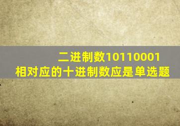 二进制数10110001相对应的十进制数应是单选题