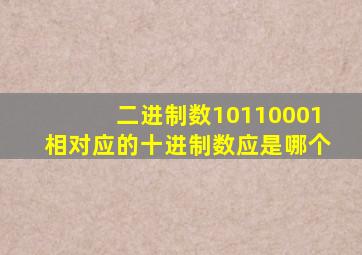 二进制数10110001相对应的十进制数应是哪个