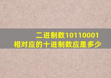 二进制数10110001相对应的十进制数应是多少