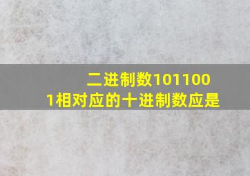 二进制数1011001相对应的十进制数应是