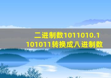 二进制数1011010.1101011转换成八进制数