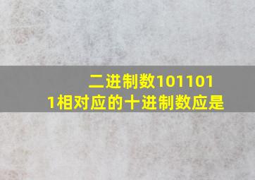 二进制数1011011相对应的十进制数应是