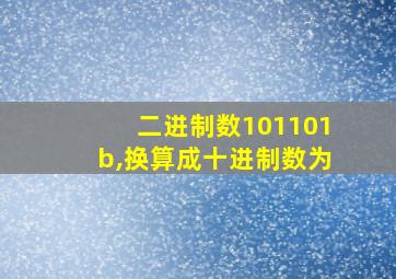 二进制数101101b,换算成十进制数为