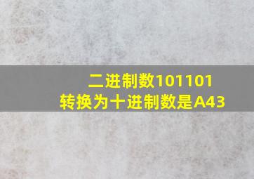 二进制数101101转换为十进制数是A43