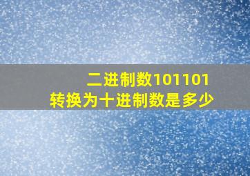 二进制数101101转换为十进制数是多少