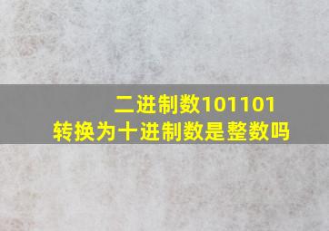 二进制数101101转换为十进制数是整数吗