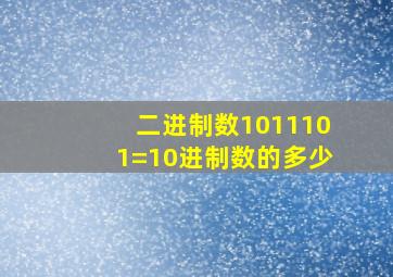 二进制数1011101=10进制数的多少