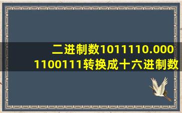 二进制数1011110.0001100111转换成十六进制数是