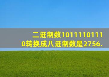 二进制数10111101110转换成八进制数是2756.