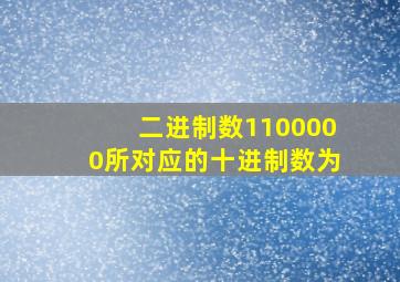 二进制数1100000所对应的十进制数为