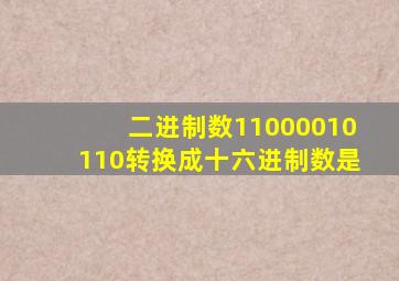 二进制数11000010110转换成十六进制数是