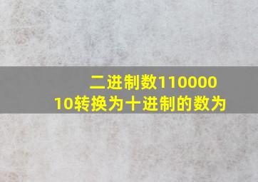 二进制数11000010转换为十进制的数为