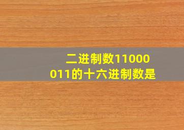 二进制数11000011的十六进制数是