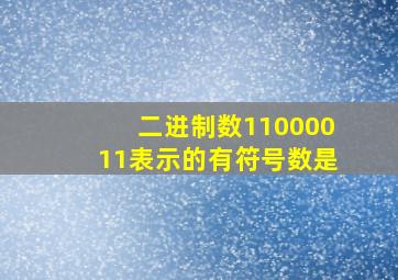 二进制数11000011表示的有符号数是