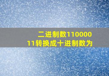 二进制数11000011转换成十进制数为