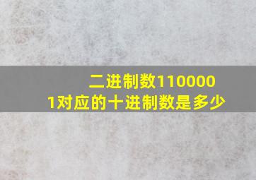 二进制数1100001对应的十进制数是多少