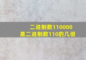 二进制数110000是二进制数110的几倍