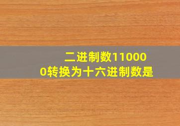 二进制数110000转换为十六进制数是