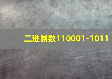 二进制数110001-1011