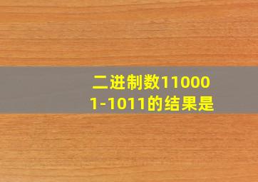 二进制数110001-1011的结果是