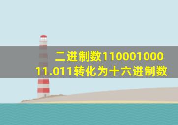 二进制数11000100011.011转化为十六进制数