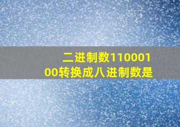 二进制数11000100转换成八进制数是