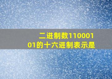 二进制数11000101的十六进制表示是