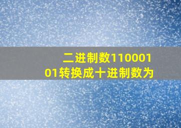 二进制数11000101转换成十进制数为