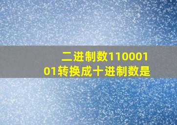 二进制数11000101转换成十进制数是