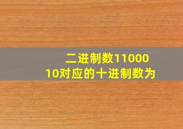 二进制数1100010对应的十进制数为