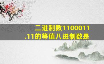 二进制数1100011.11的等值八进制数是