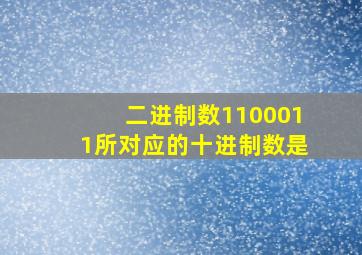 二进制数1100011所对应的十进制数是