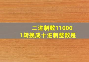 二进制数110001转换成十进制整数是