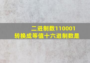 二进制数110001转换成等值十六进制数是