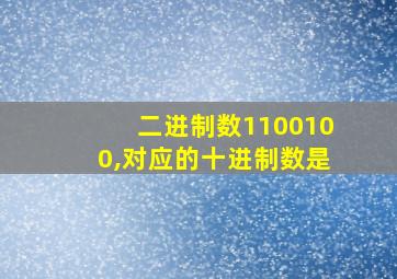 二进制数1100100,对应的十进制数是