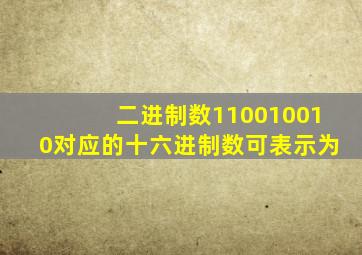 二进制数110010010对应的十六进制数可表示为