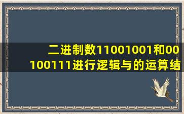 二进制数11001001和00100111进行逻辑与的运算结果