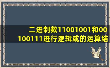 二进制数11001001和00100111进行逻辑或的运算结果是