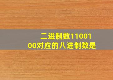 二进制数1100100对应的八进制数是