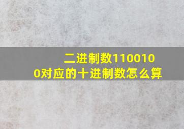 二进制数1100100对应的十进制数怎么算