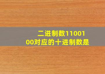 二进制数1100100对应的十进制数是