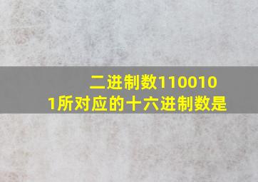 二进制数1100101所对应的十六进制数是