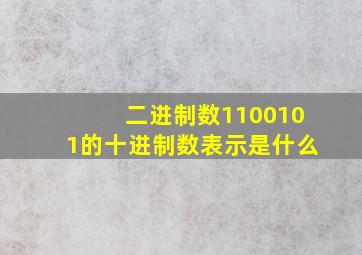 二进制数1100101的十进制数表示是什么