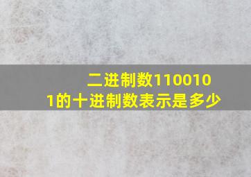 二进制数1100101的十进制数表示是多少